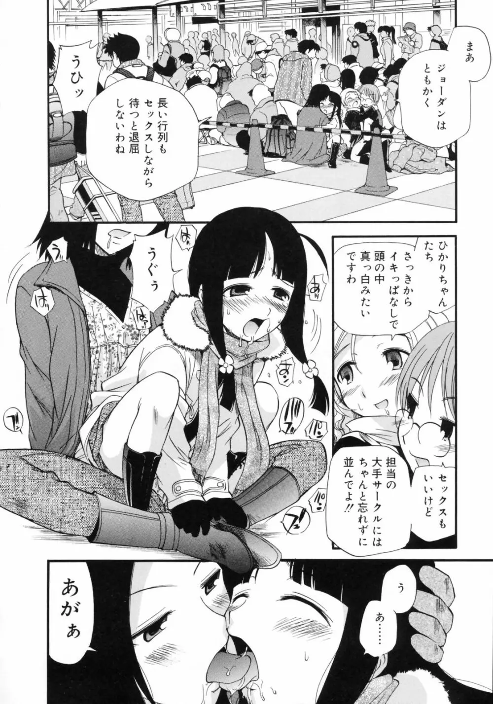 わたしを有明へつれてって！ Page.106