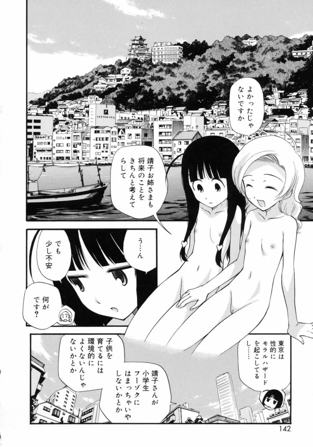 わたしを有明へつれてって！ Page.142