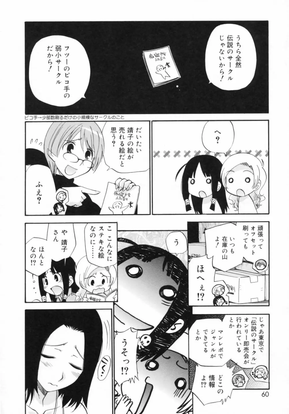 わたしを有明へつれてって！ Page.60