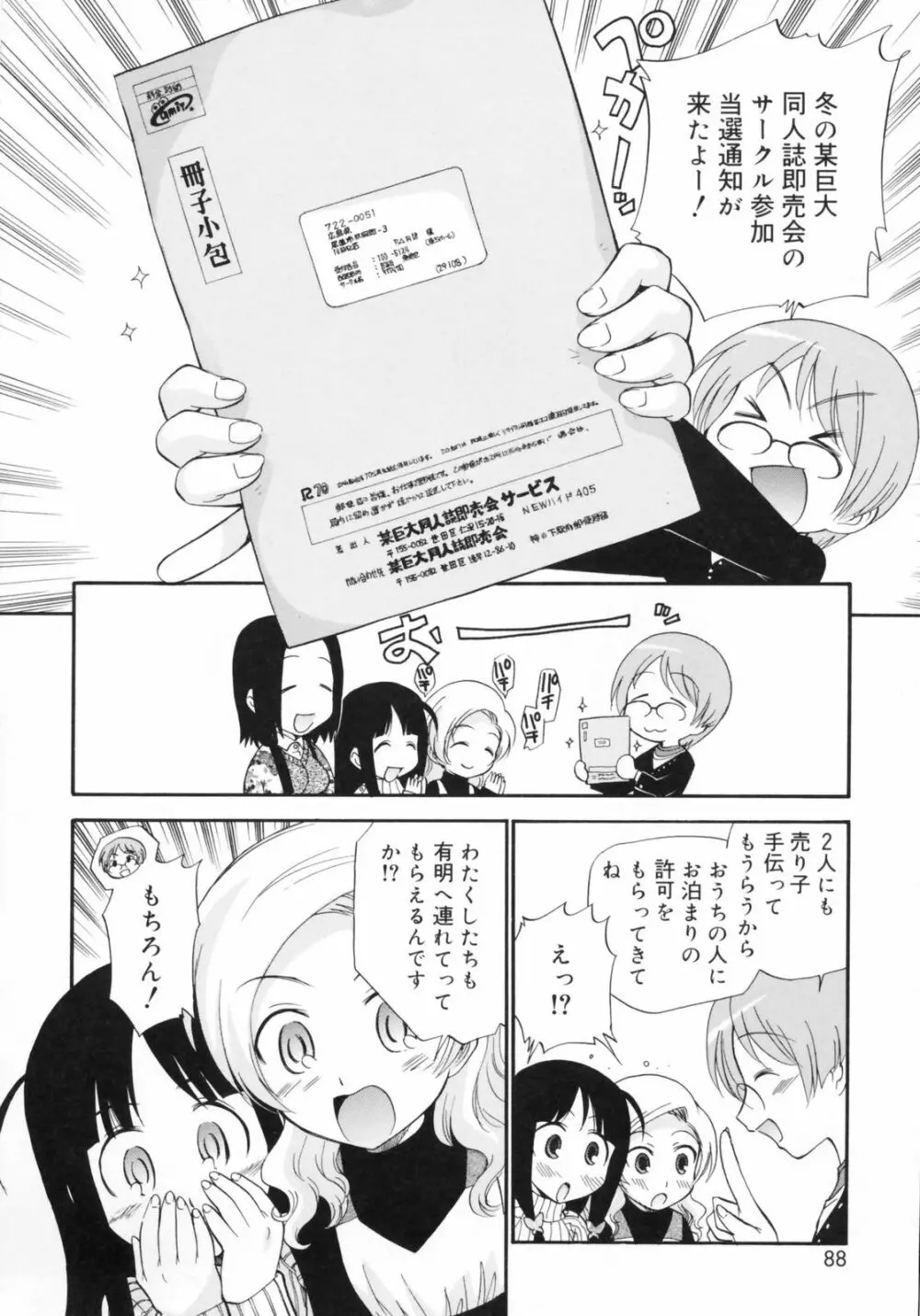 わたしを有明へつれてって！ Page.88