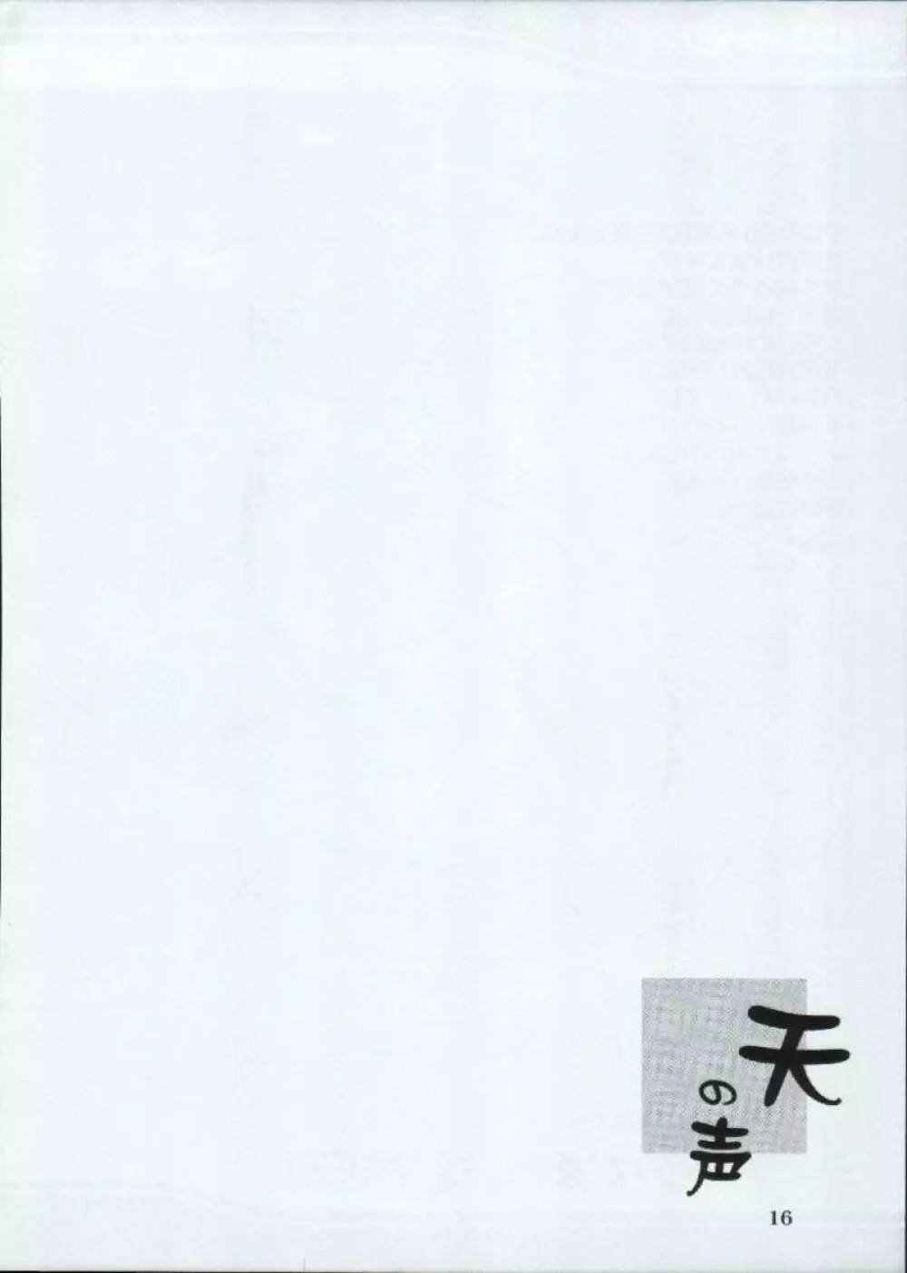 天の声 2 Page.16