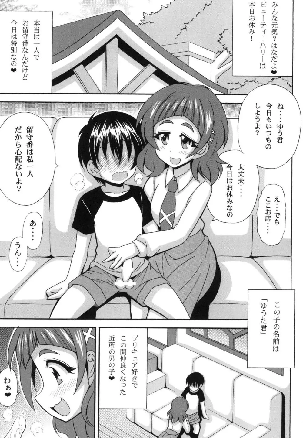 フレッフレッ!Hに応援キュアエール♡ Page.3