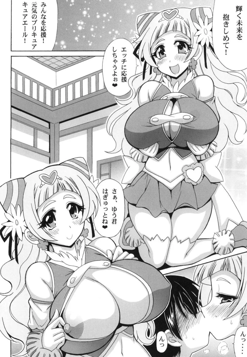 フレッフレッ!Hに応援キュアエール♡ Page.6