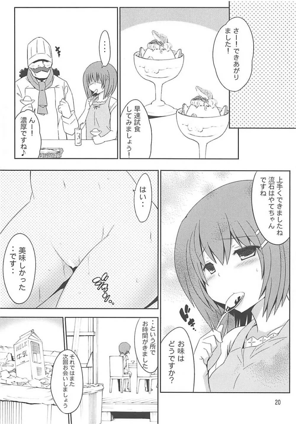 八神捜査官のいちごミルク Page.19