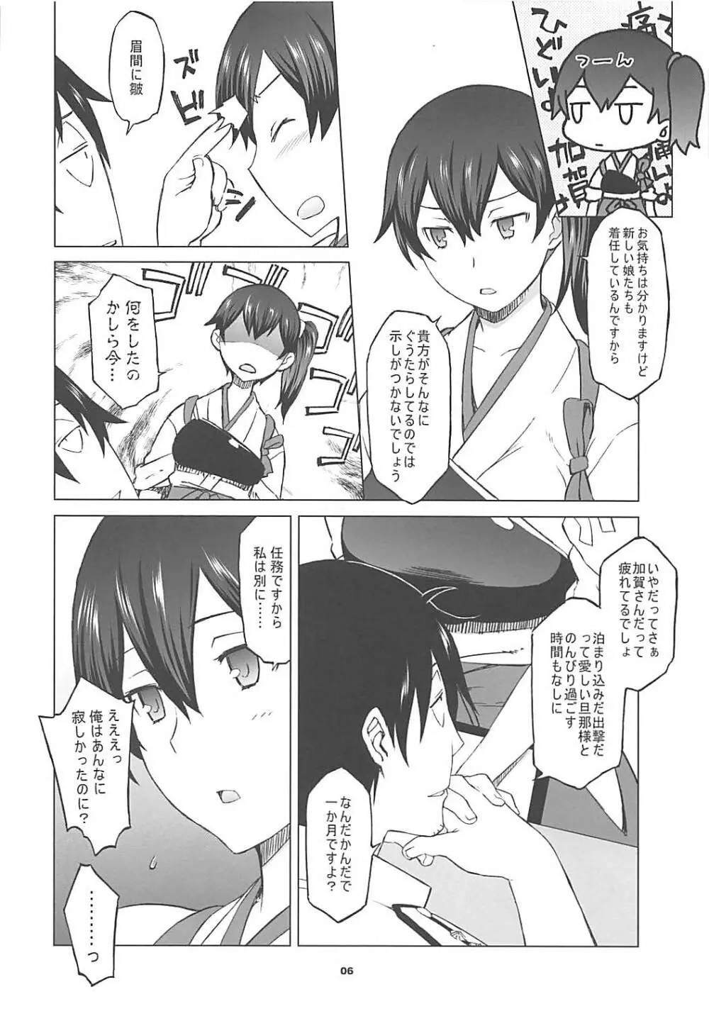 加賀さんとまた生夜戦 Page.5