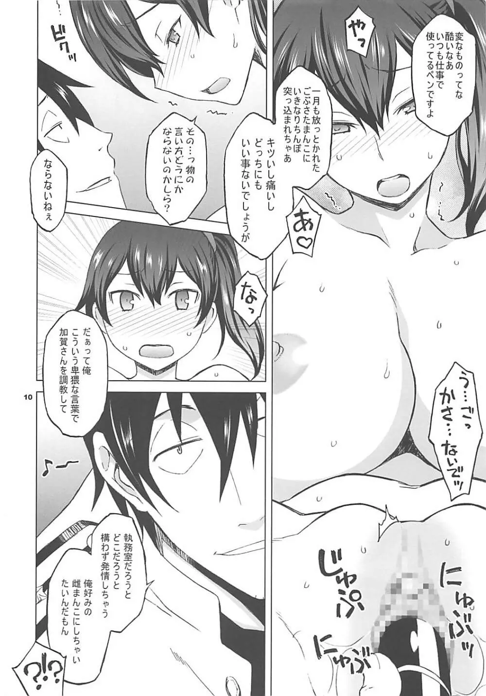 加賀さんとまた生夜戦 Page.9