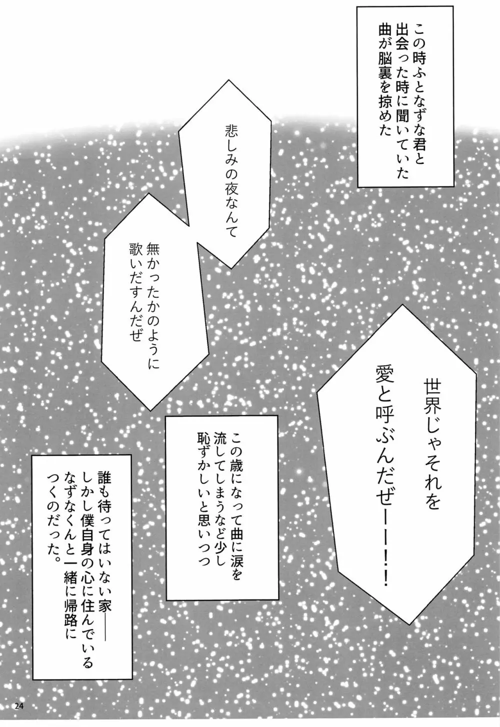 なずなくんとえっち Page.24