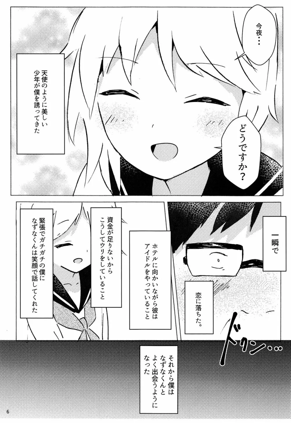 なずなくんとえっち Page.6