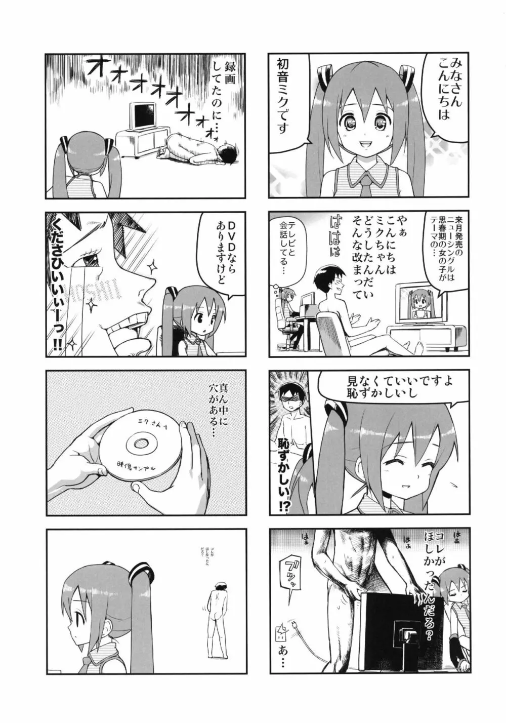 みっくみくな反応 volume.5 Page.4