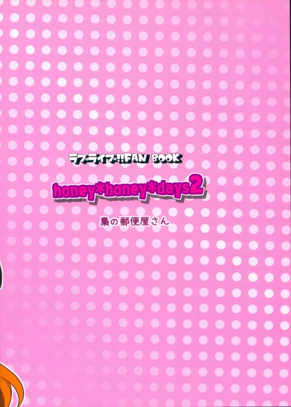 honey*honey*days2 Page.2