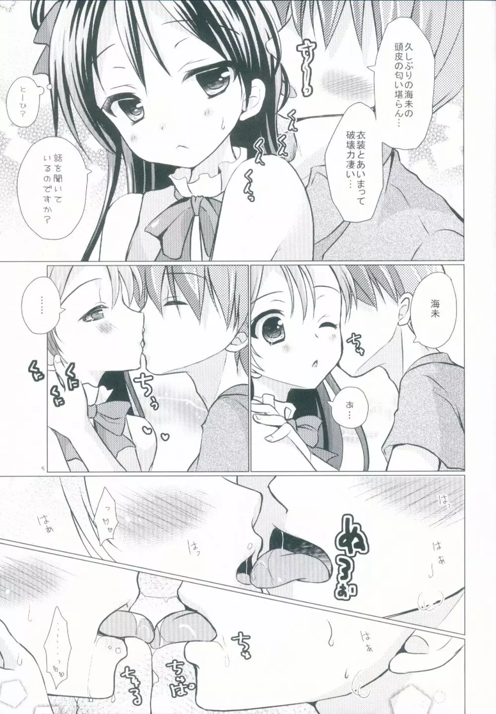 僕だけの海未 Page.5