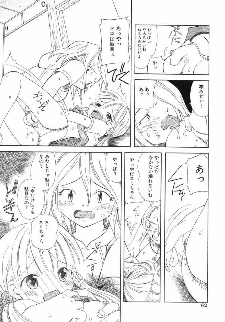 おんなのこ Page.59