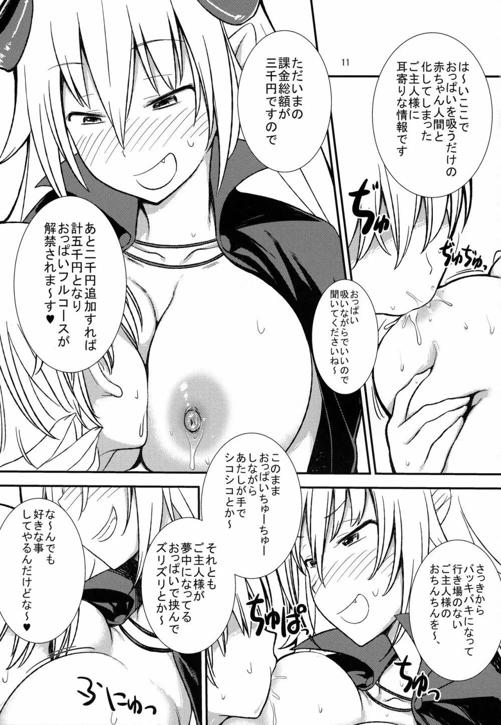 課金制サキュバスおっぱい編 Page.10