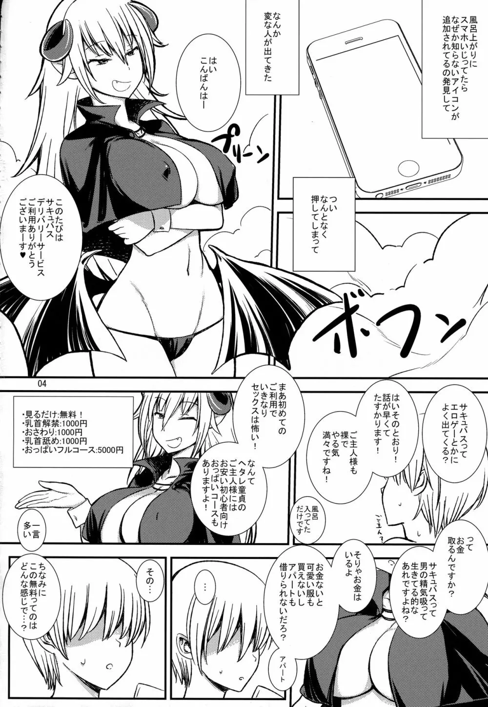 課金制サキュバスおっぱい編 Page.3