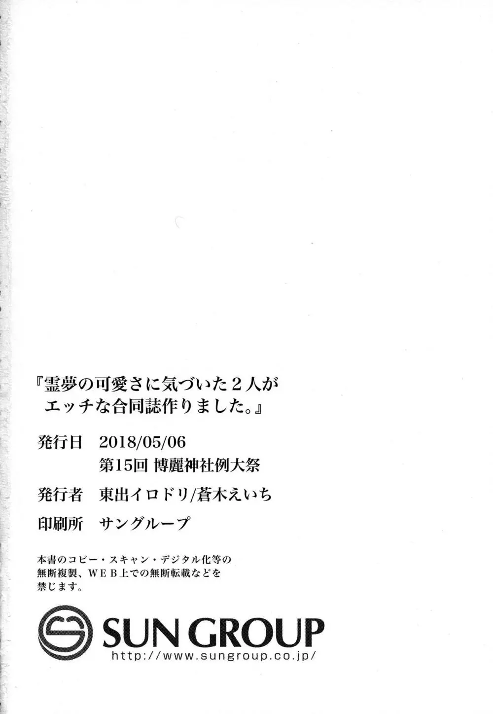 霊夢の可愛さに気づいた2人がエッチな合同誌作りました。 Page.28