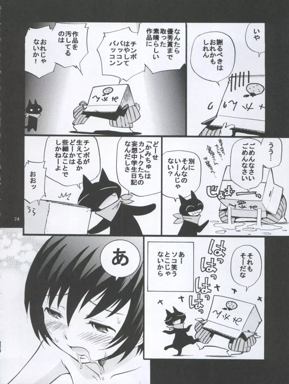 神様で勃起中 とらversion Page.24