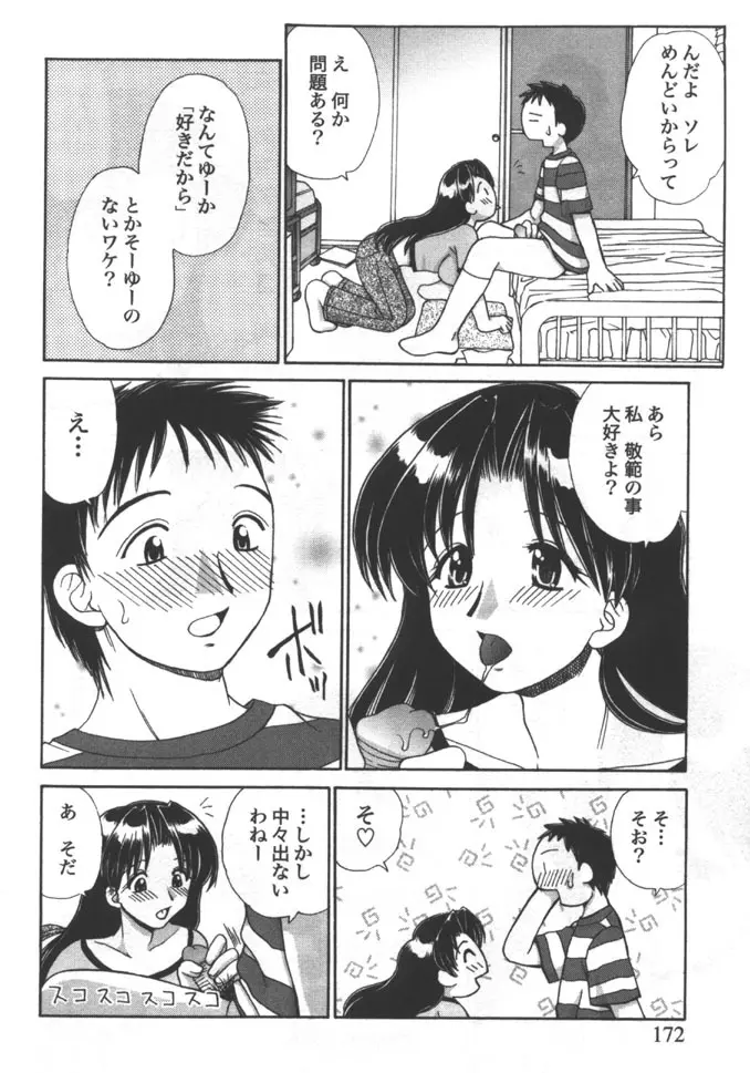 姉弟恋歌 5 Page.172