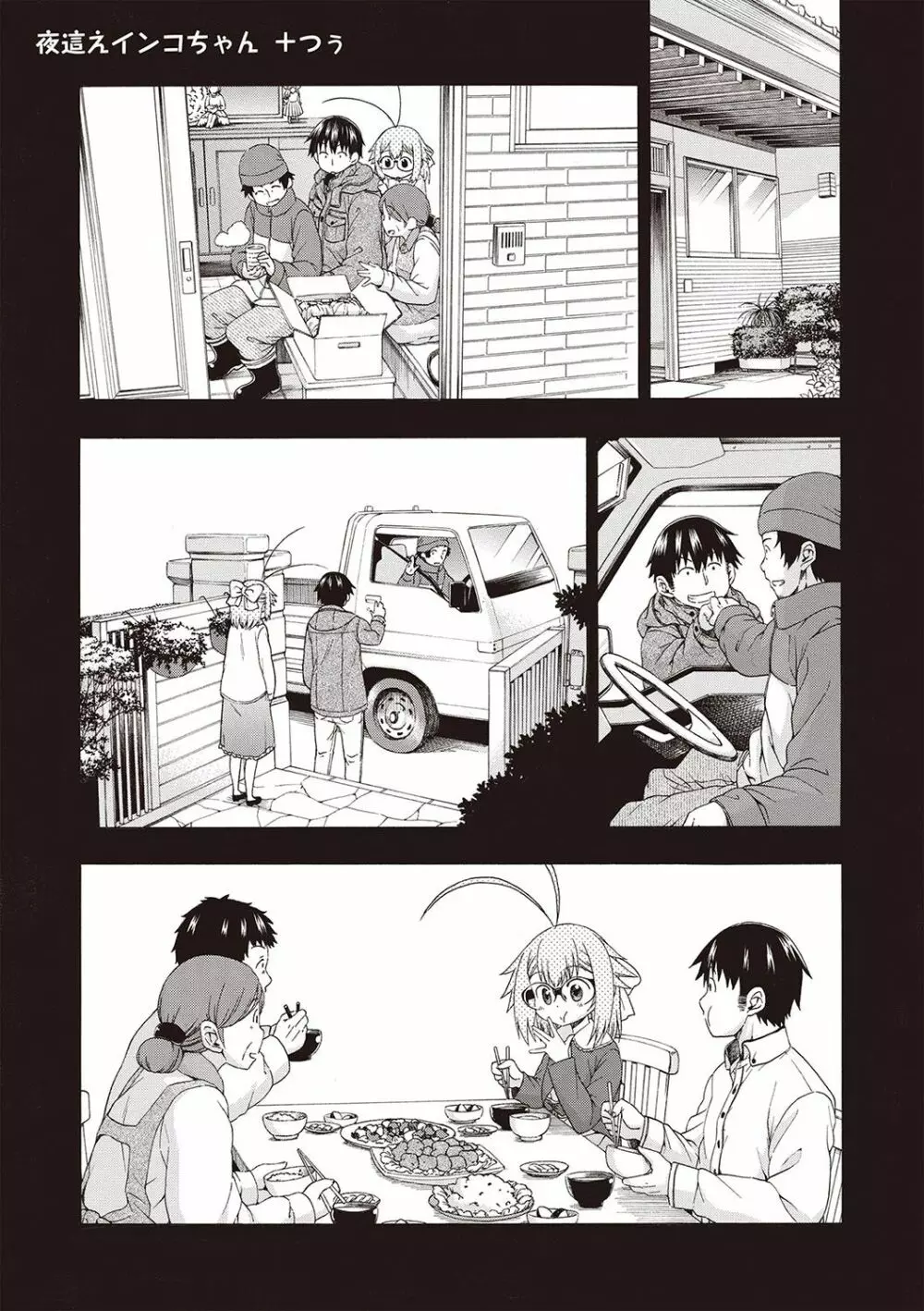 夜這え! インコちゃん Page.148