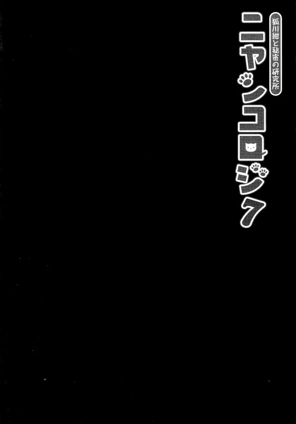 ニャンコロジ7 -狐川紺と秘密の研究所- Page.24