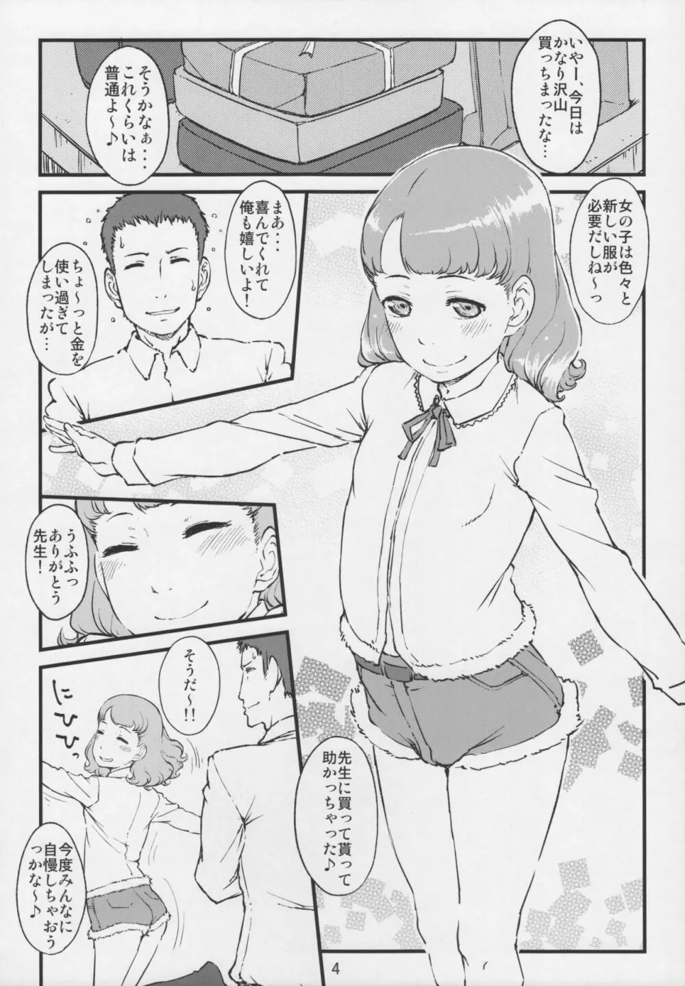 イイコトはふたりのヒミツ Page.3