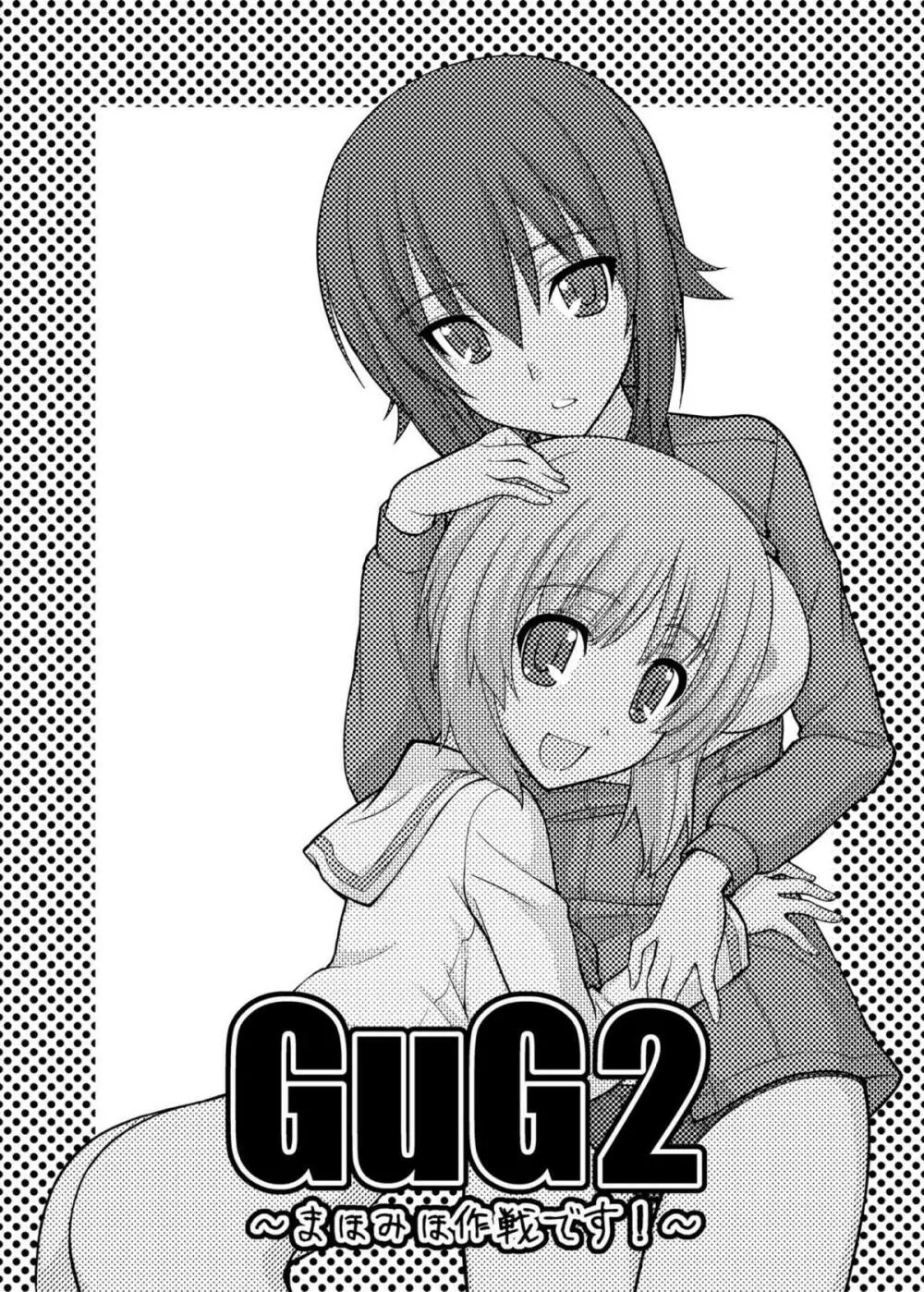 ガールズ アンド ガールズ2 ~まほみほ作戦です!~ Page.2