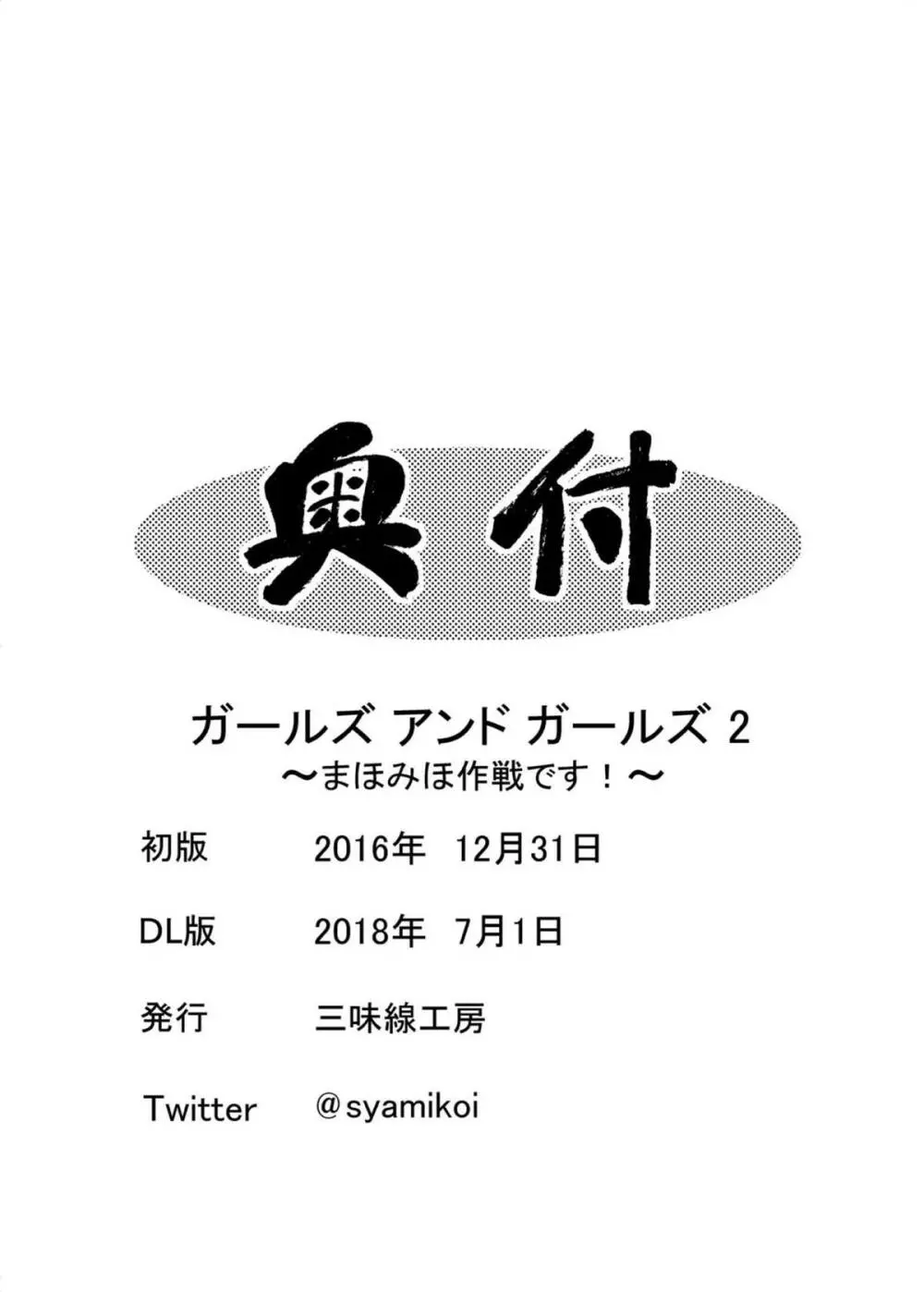 ガールズ アンド ガールズ2 ~まほみほ作戦です!~ Page.21