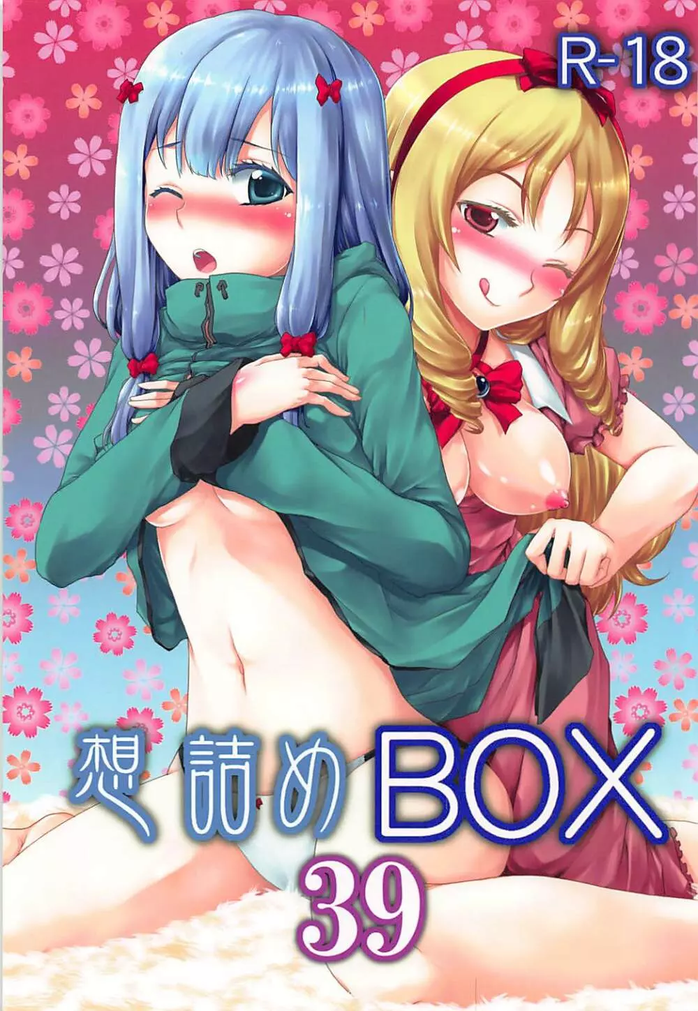 想詰めBOX 39 Page.1