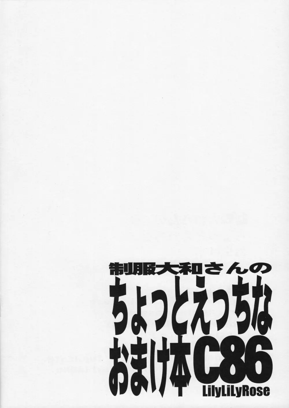 制服大和さんのちょっとえっちなおまけ本 Page.15