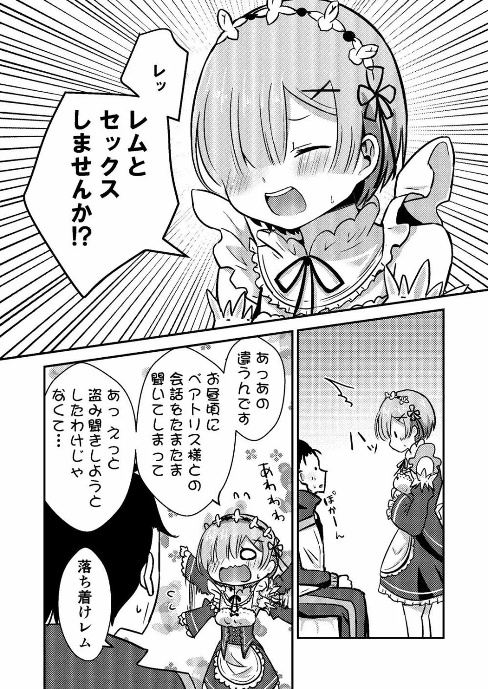 レムが一肌脱ぎますっ! Page.5