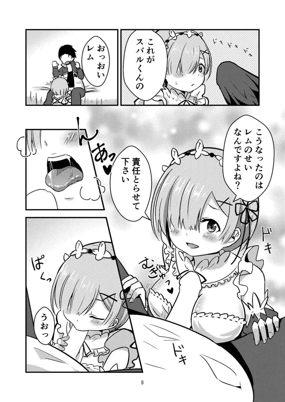 レムが一肌脱ぎますっ! Page.7