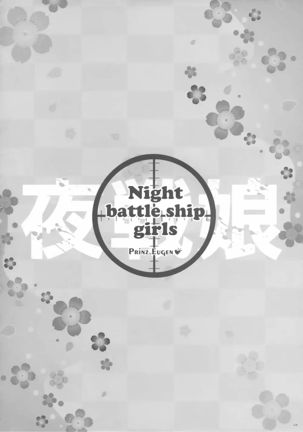Night battle ship girls -PRiNZ EUGEN- Page.3