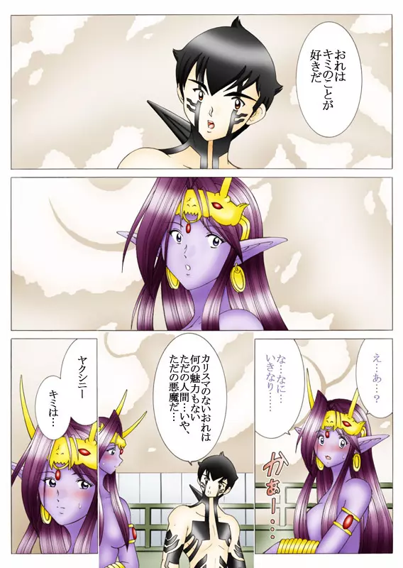 悪魔でも愛してくれる? Page.67
