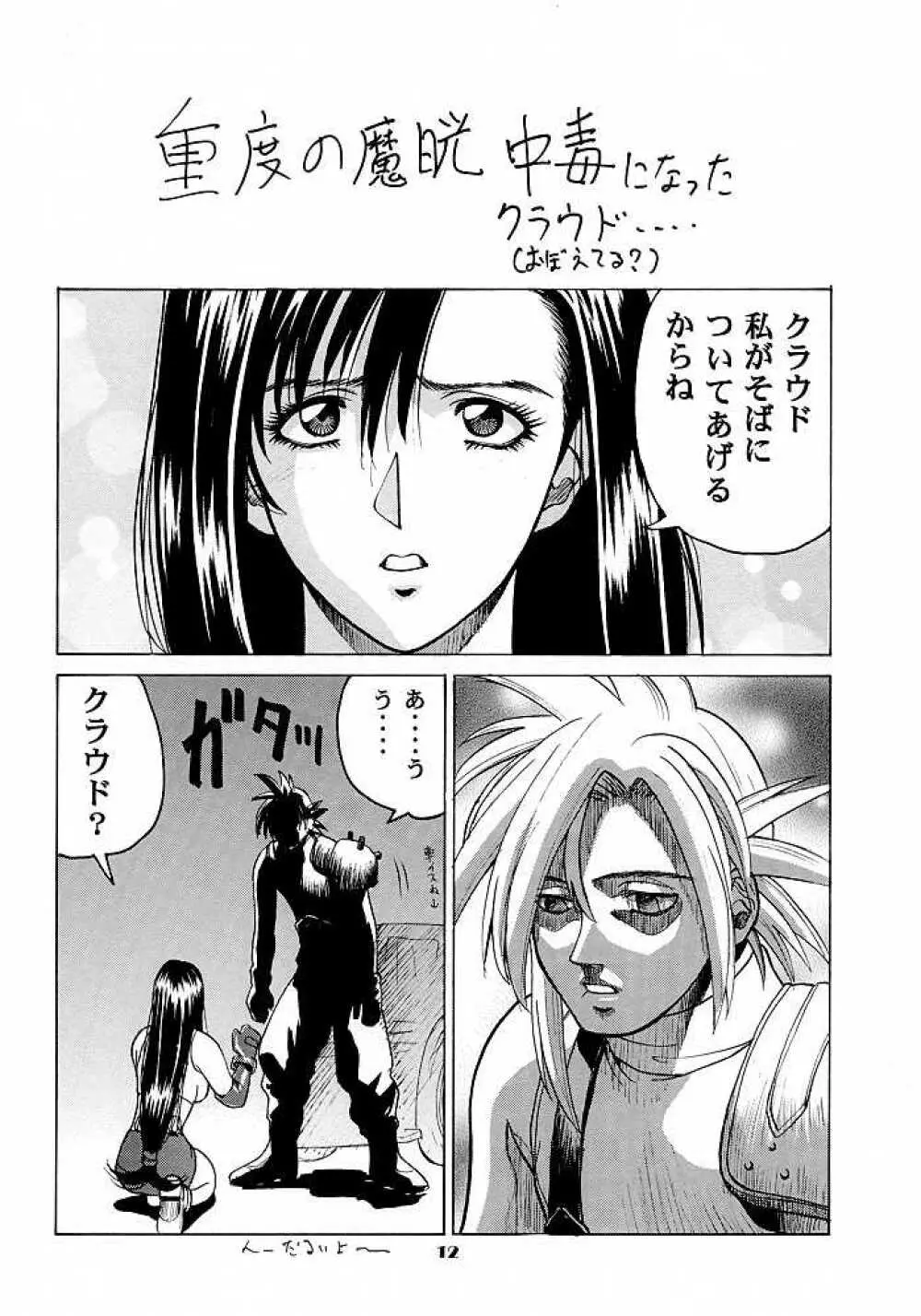 ティファのナイショ Page.11