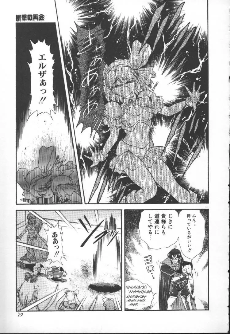ぱにっく プリンセス 2 Page.79
