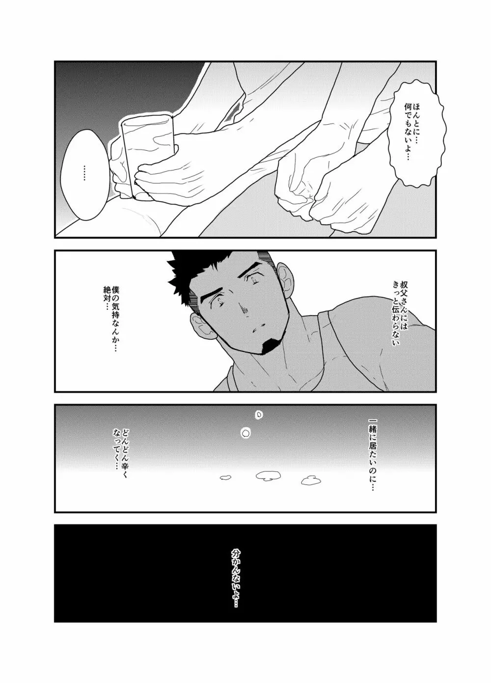 俺の、叔父さん。 Page.13