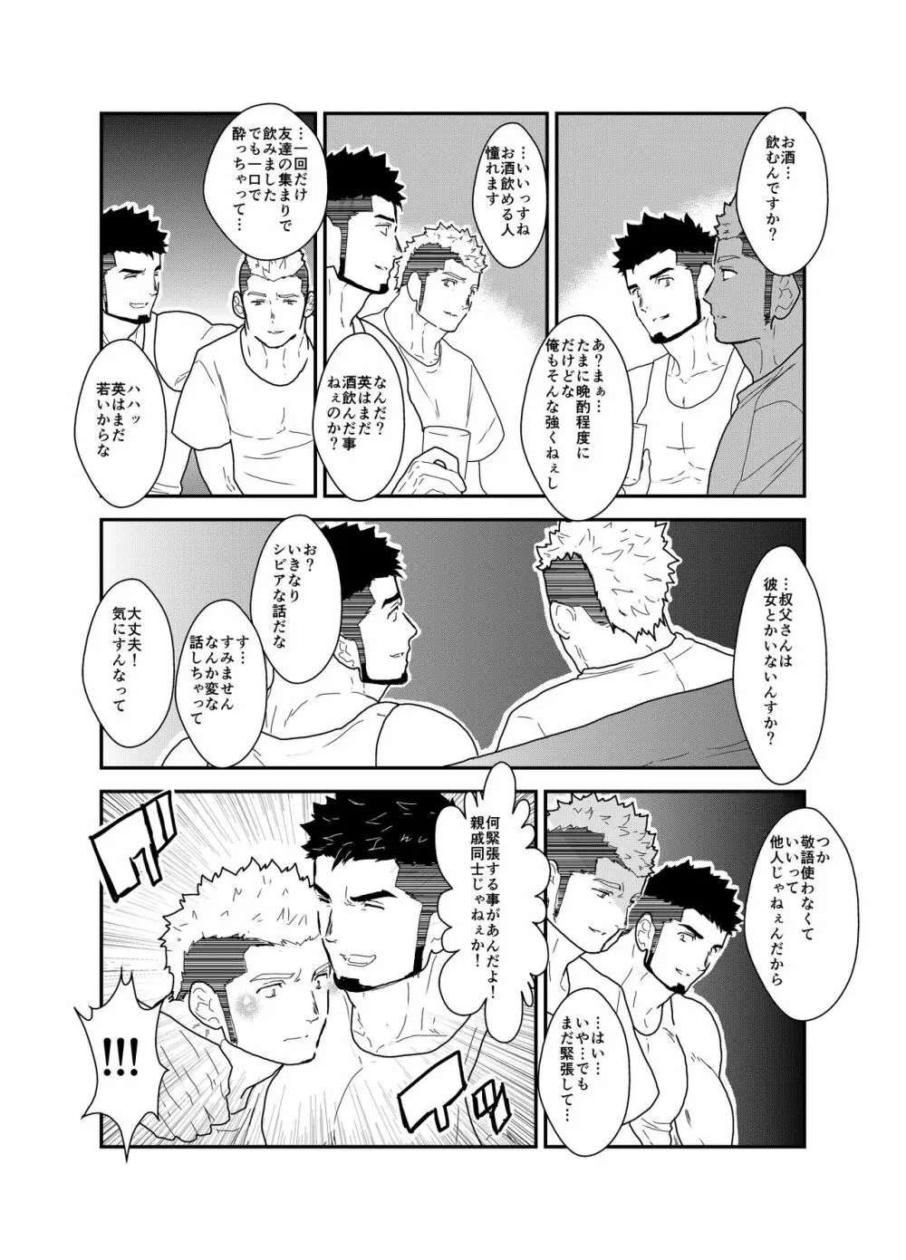 俺の、叔父さん。 Page.8