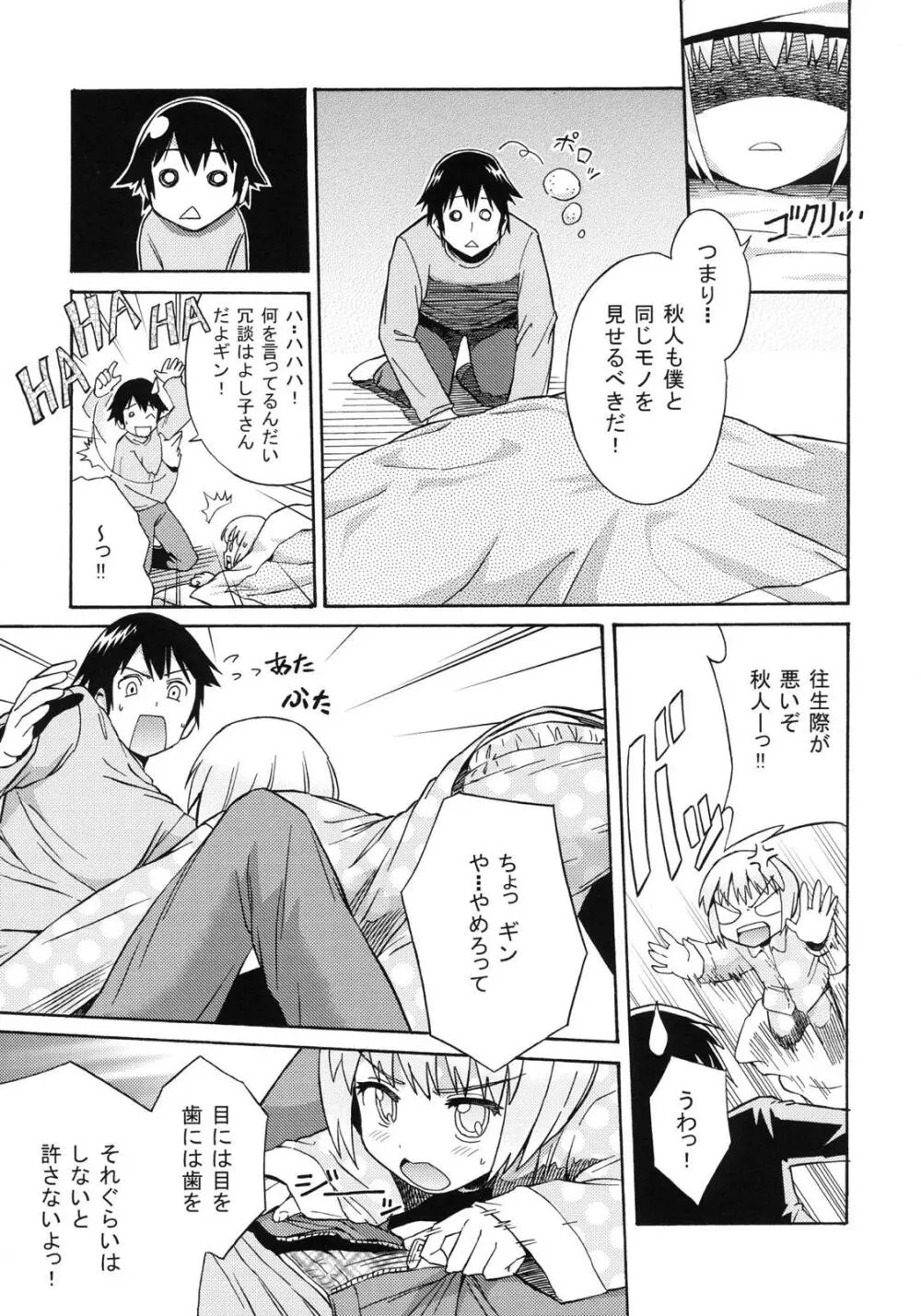 真夜中の銀兵衛のひみつ Page.6