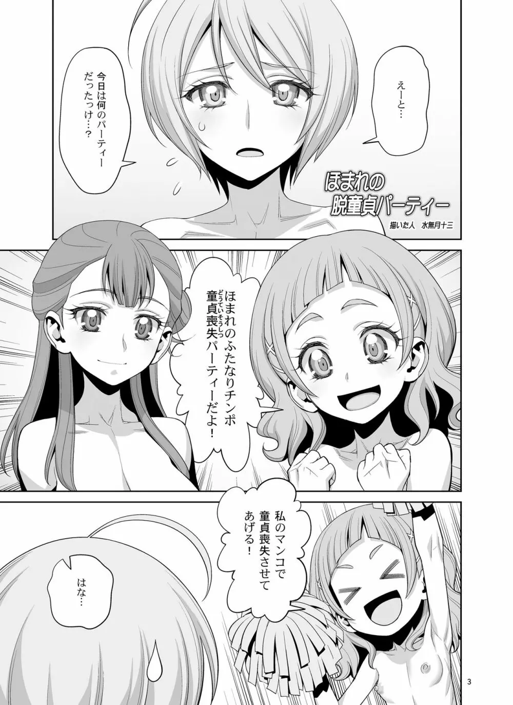 ほまれの脱童貞パーティー Page.3