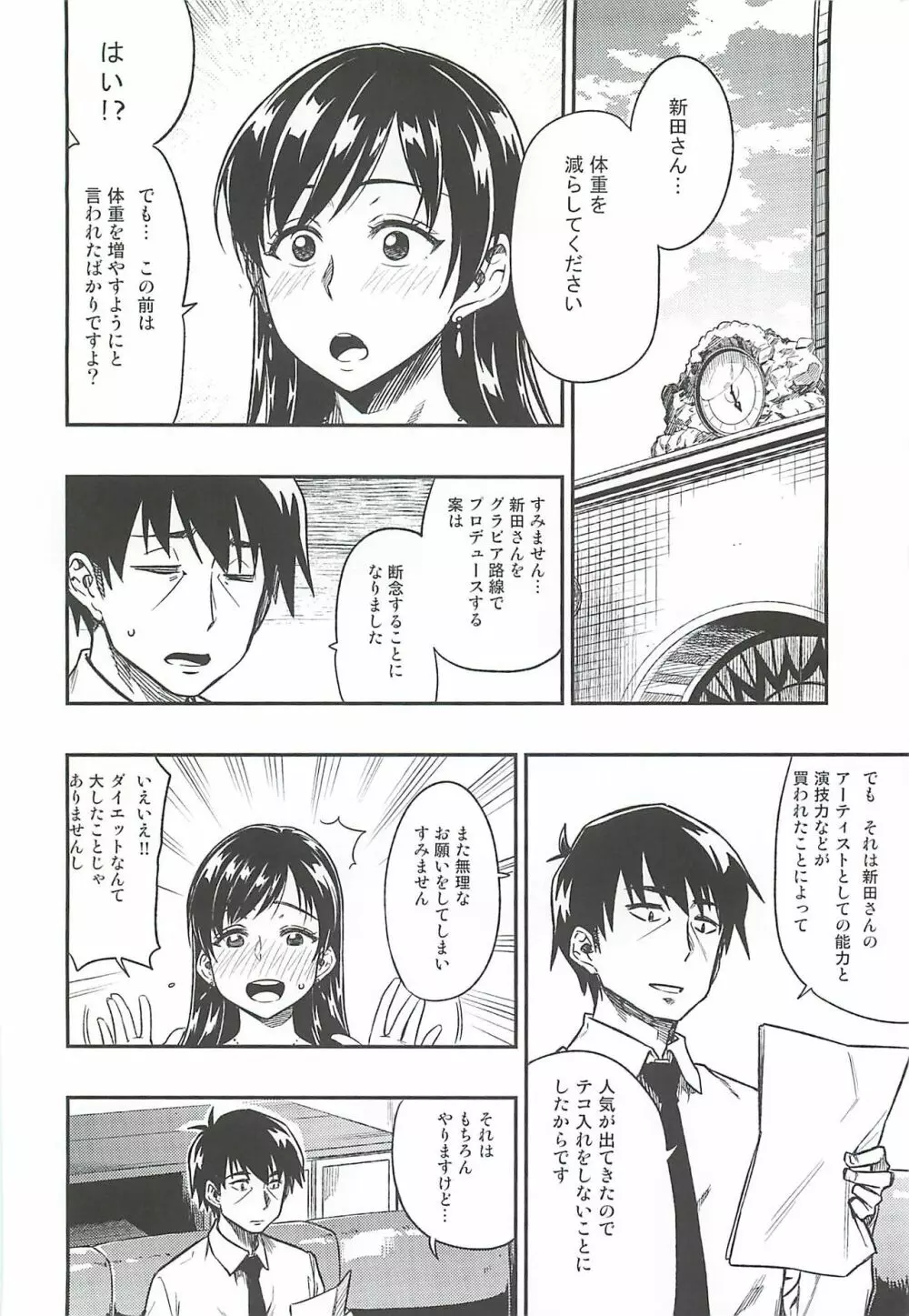 新田さん体重を増やしてください。 Page.27