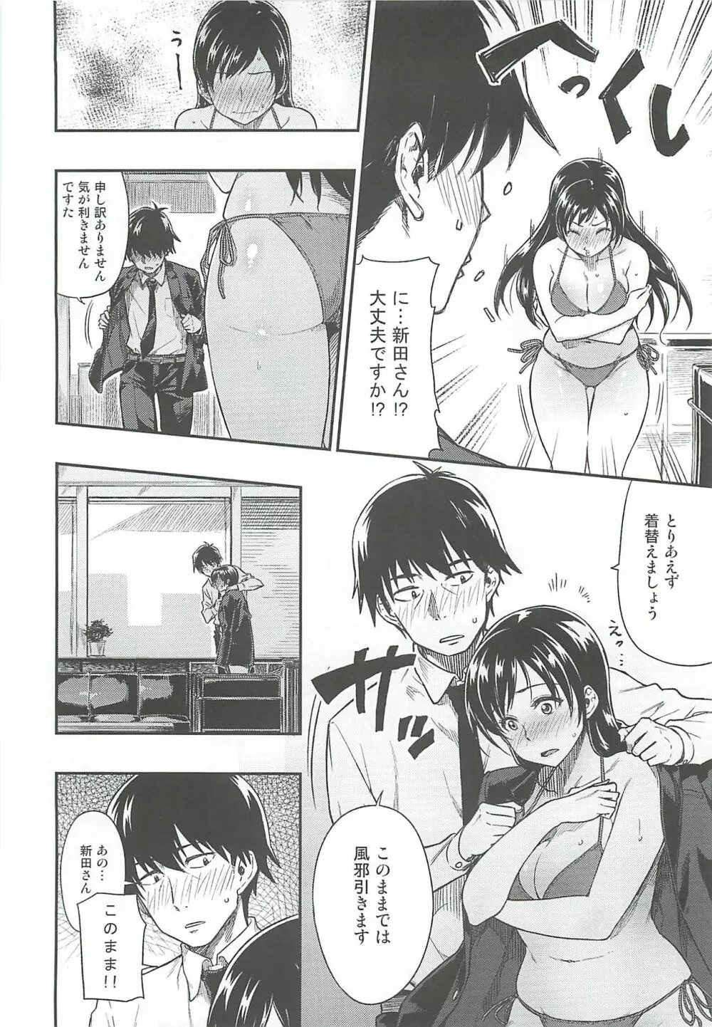 新田さん体重を増やしてください。 Page.9