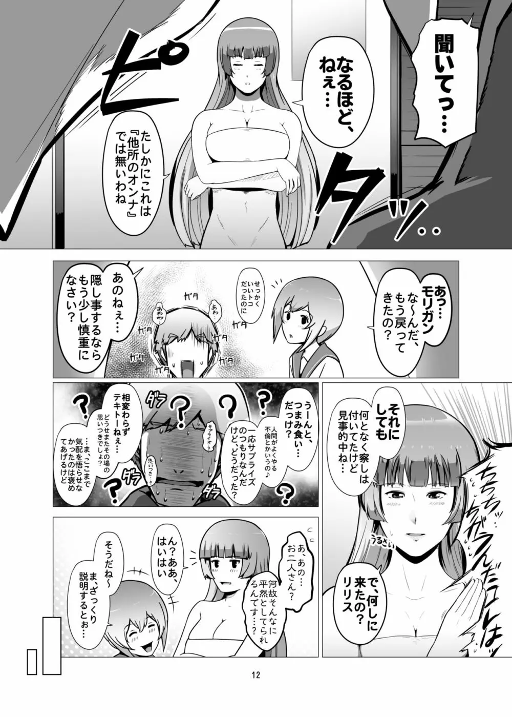 冴えない俺のもとに、モリガンさんとリリスちゃんが棲みついた。 Page.11