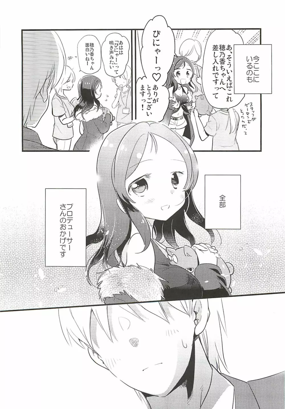 穂乃香といっぱい Page.23