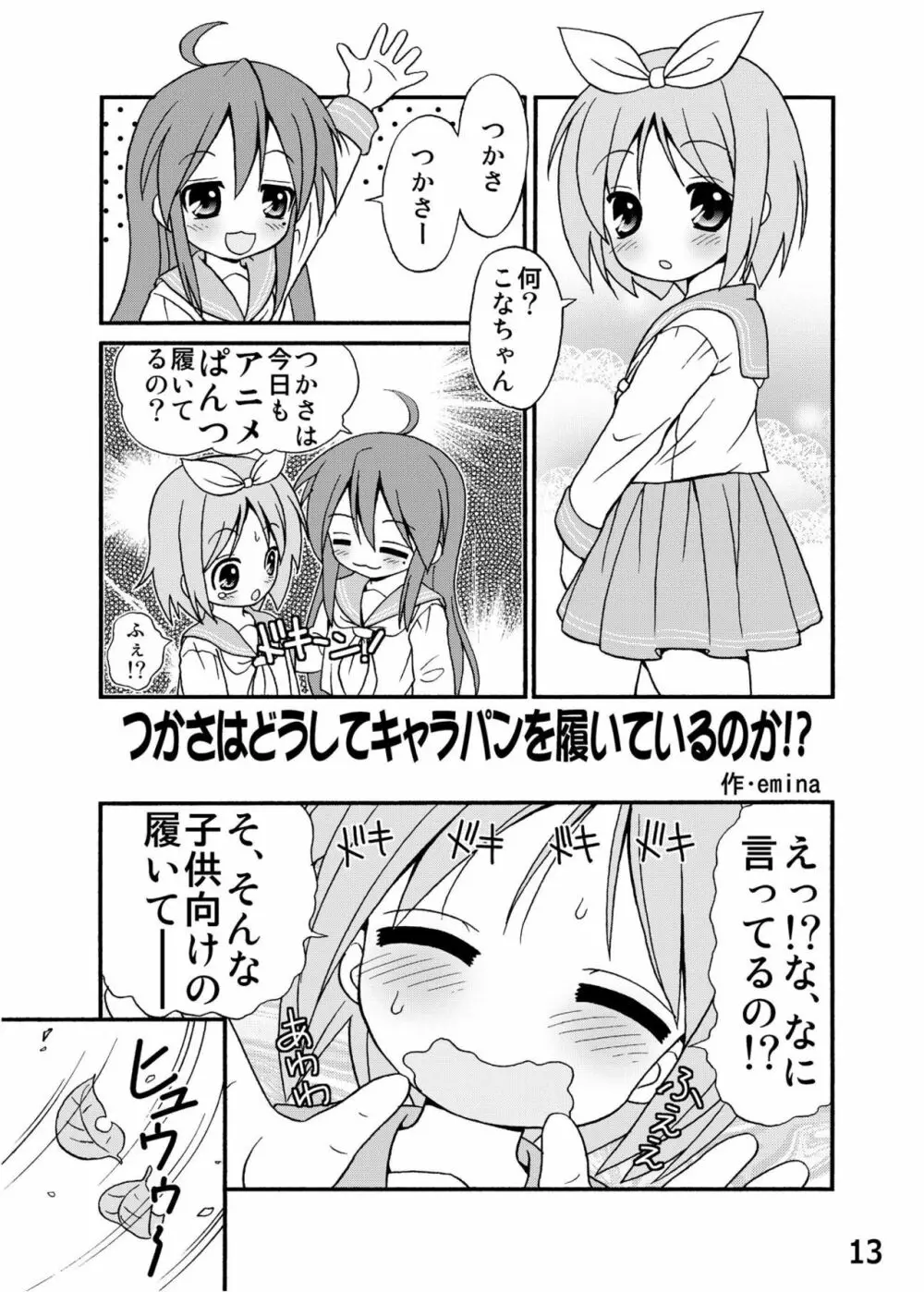 糟日部☆ぱんつハンター Vol.6 Page.12