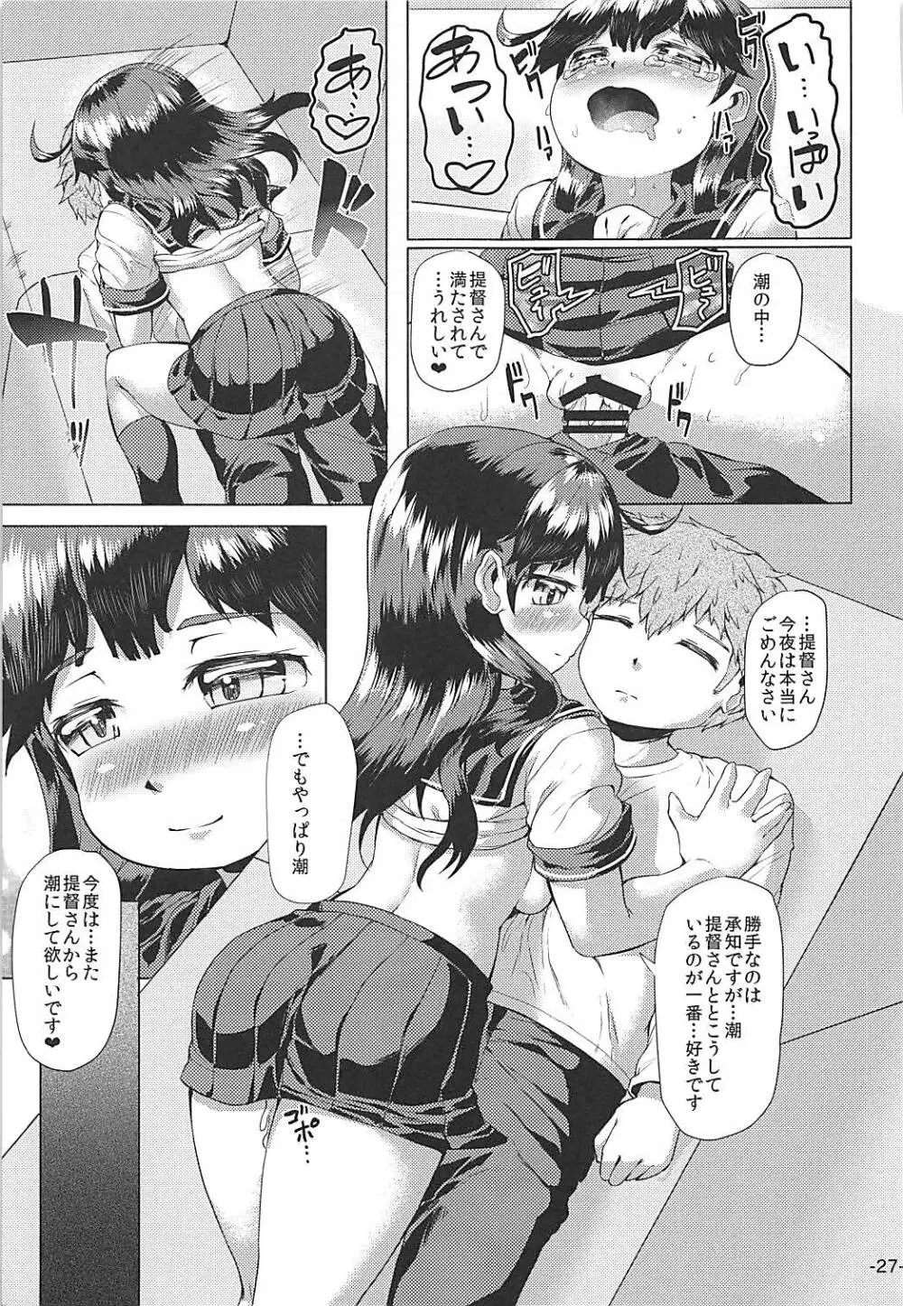 秘書艦潮は独りで寝れず。 Page.26