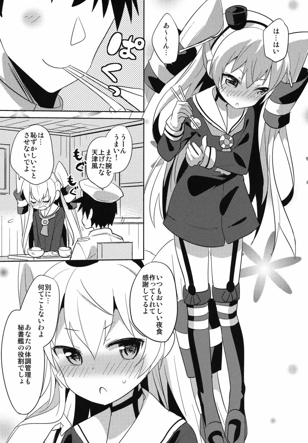 アマツデレ Page.4