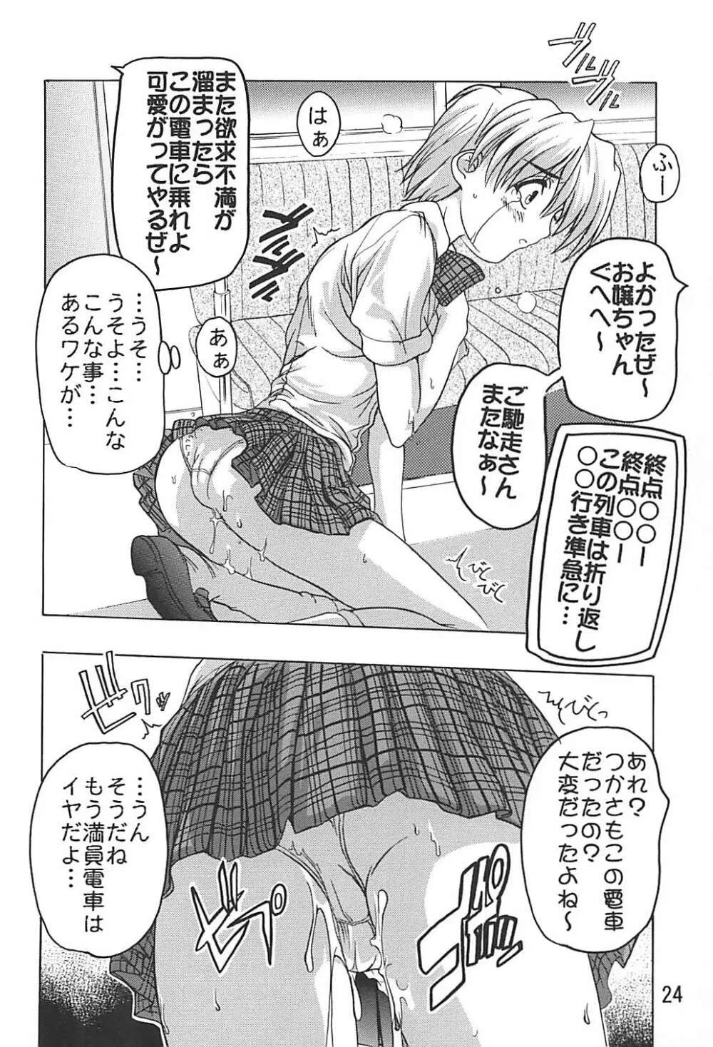 つかさ青信号! Page.23