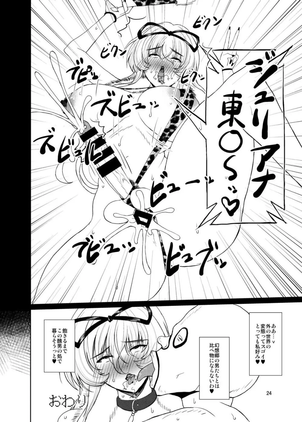 東方年増便所～ジュリアナ妖怪ゆかりん編～ Page.23