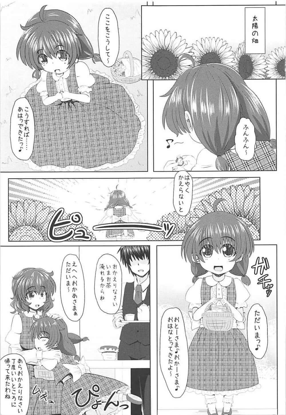 幽香様と幸せな家庭を築きたいんだっ Page.2