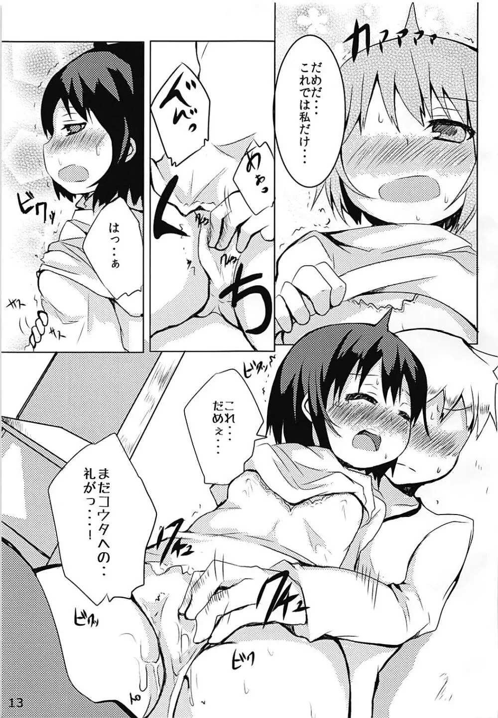 まじもじ恩返し Page.12