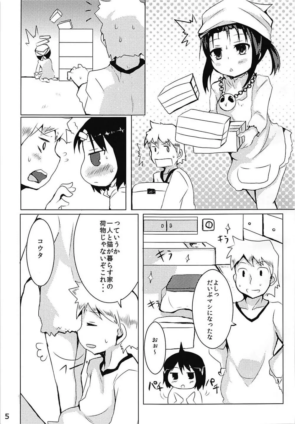 まじもじ恩返し Page.4